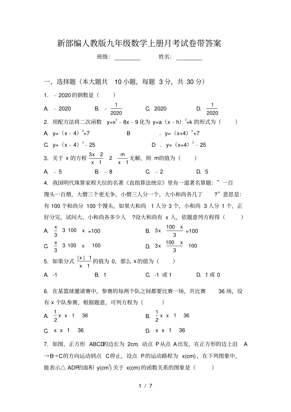 新部编人教版九年级数学上册月考试卷带答案_第1页