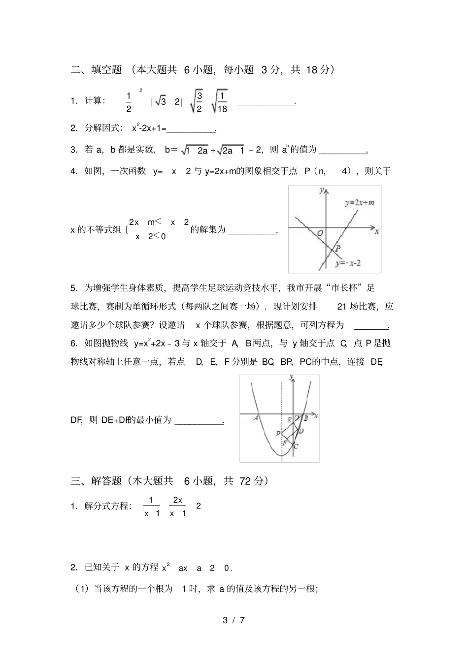 新部编人教版九年级数学上册月考试卷带答案_第3页