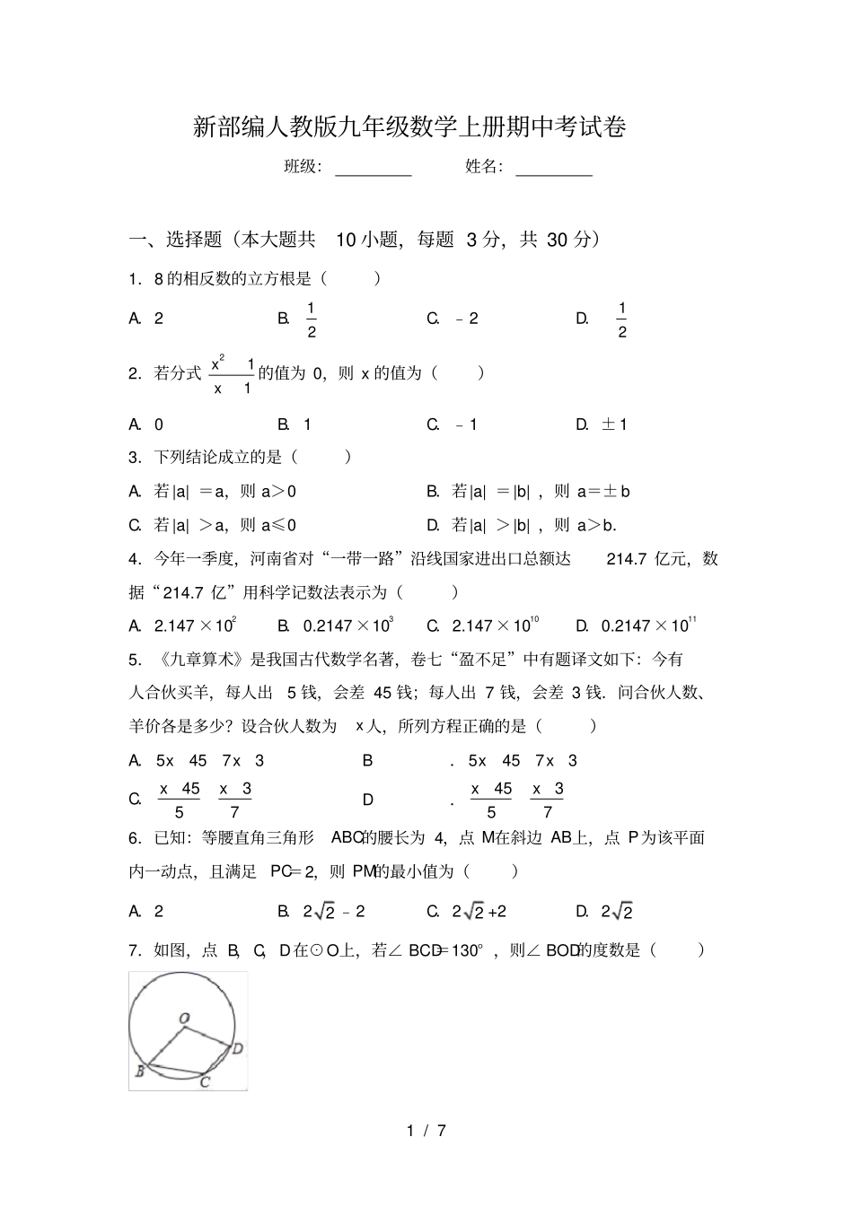新部编人教版九年级数学上册期中考试卷_第1页
