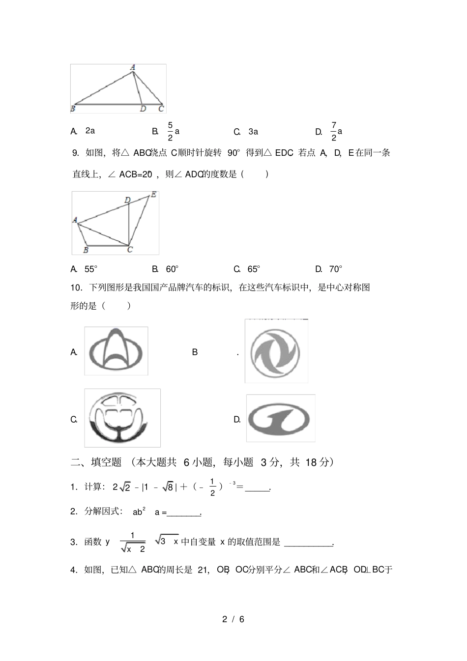 新部编人教版九年级数学上册期中考试卷及答案一_第2页