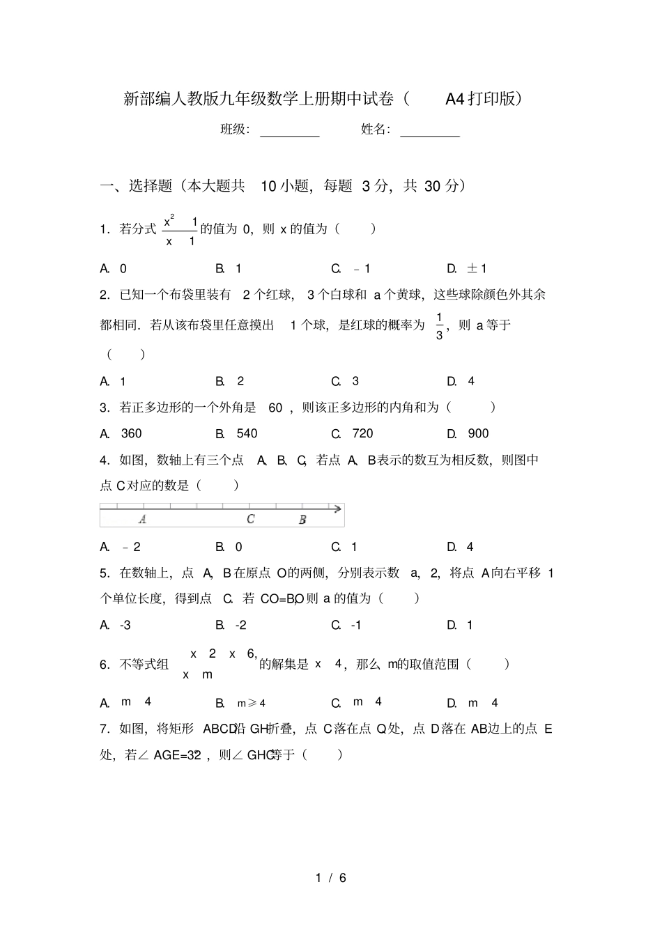 新部编人教版九年级数学上册期中试卷A4打印版_第1页