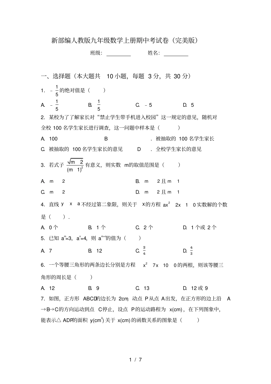 新部编人教版九年级数学上册期中考试卷完美版_第1页