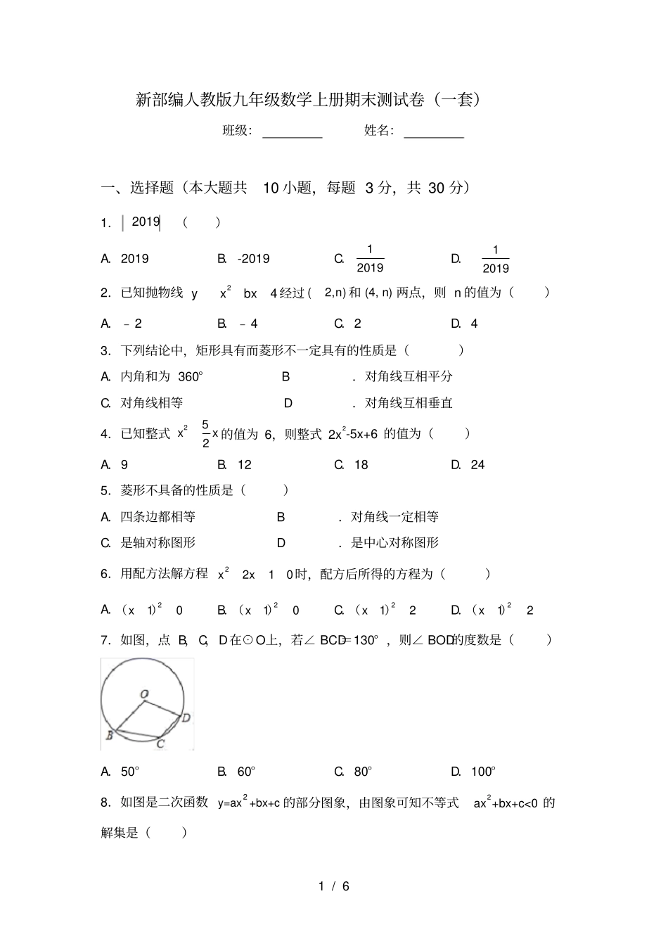 新部编人教版九年级数学上册期末测试卷一套_第1页