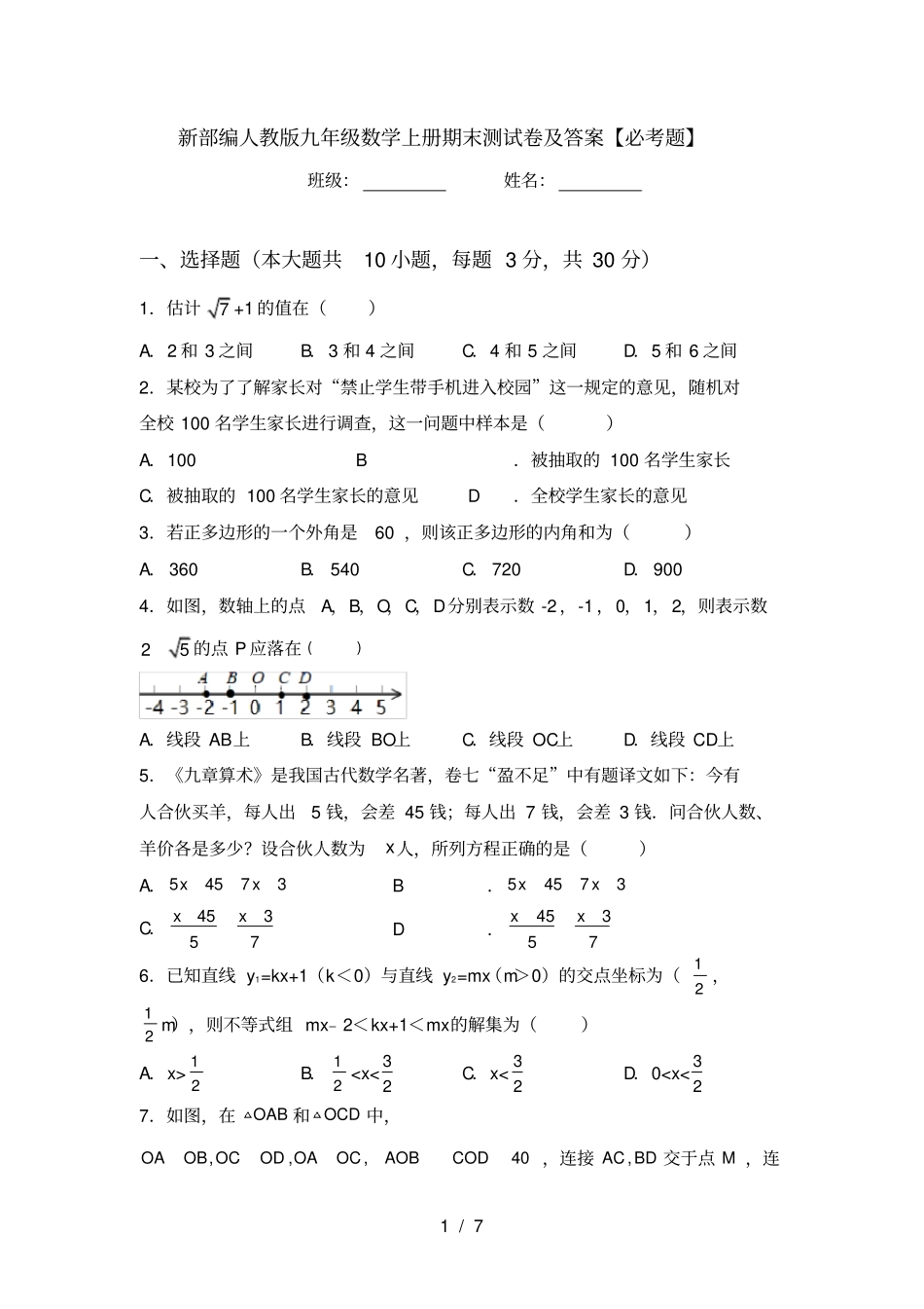 新部编人教版九年级数学上册期末测试卷及答案【必考题】_第1页