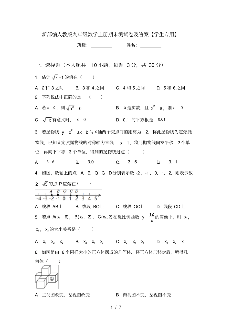 新部编人教版九年级数学上册期末测试卷及答案【学生专用】_第1页