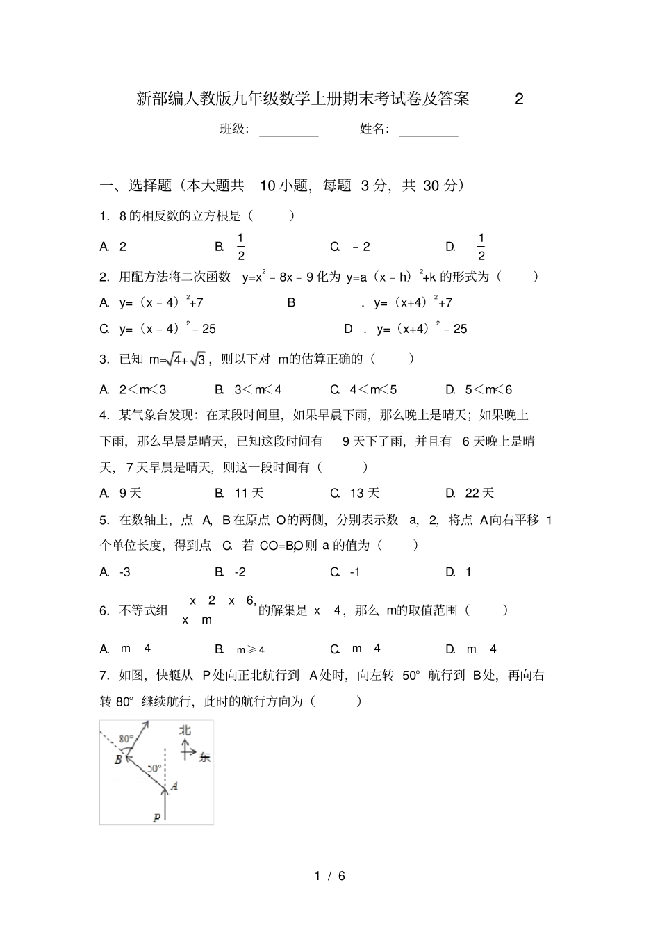 新部编人教版九年级数学上册期末考试卷及答案2_第1页