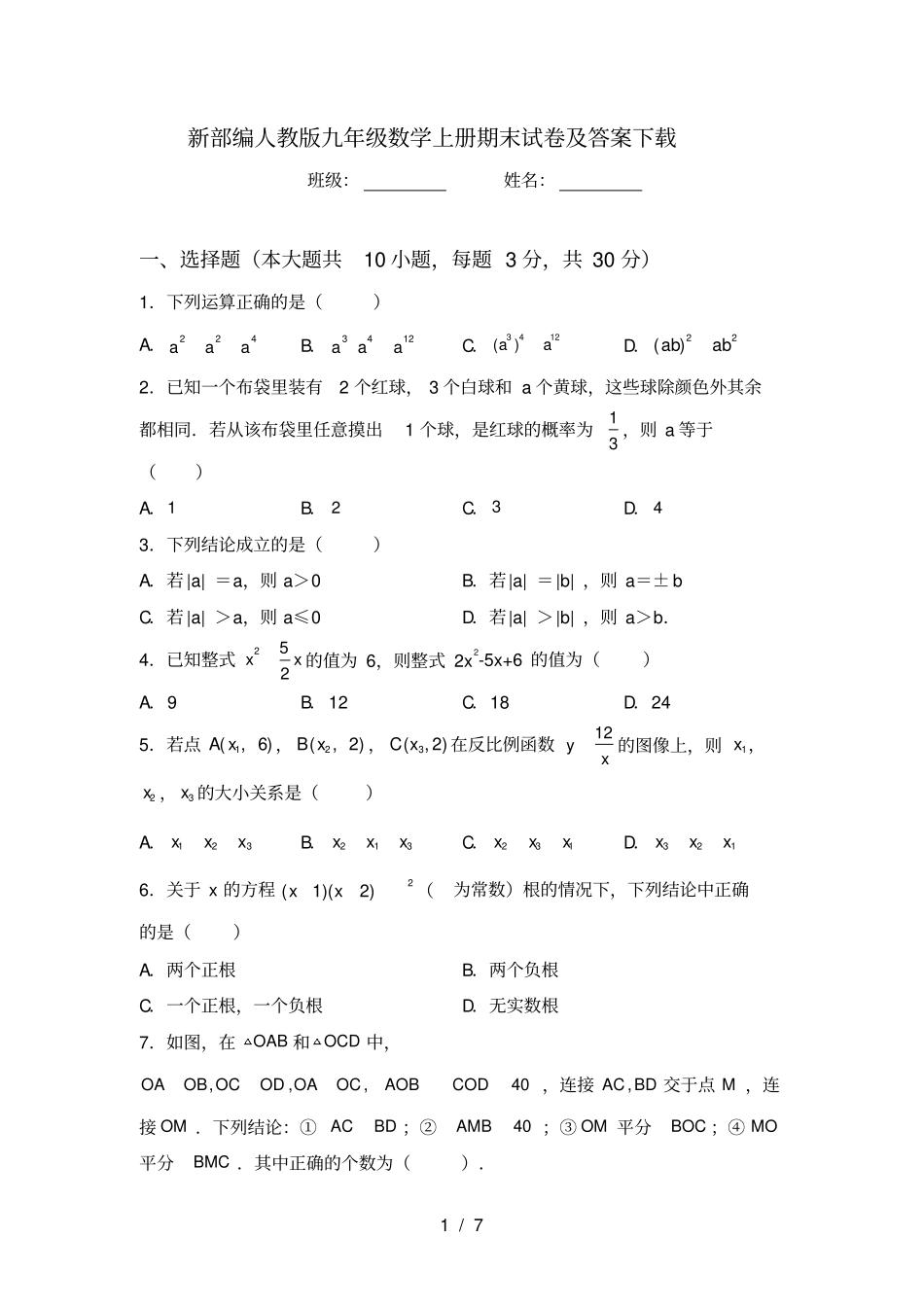 新部编人教版九年级数学上册期末试卷及答案下载_第1页