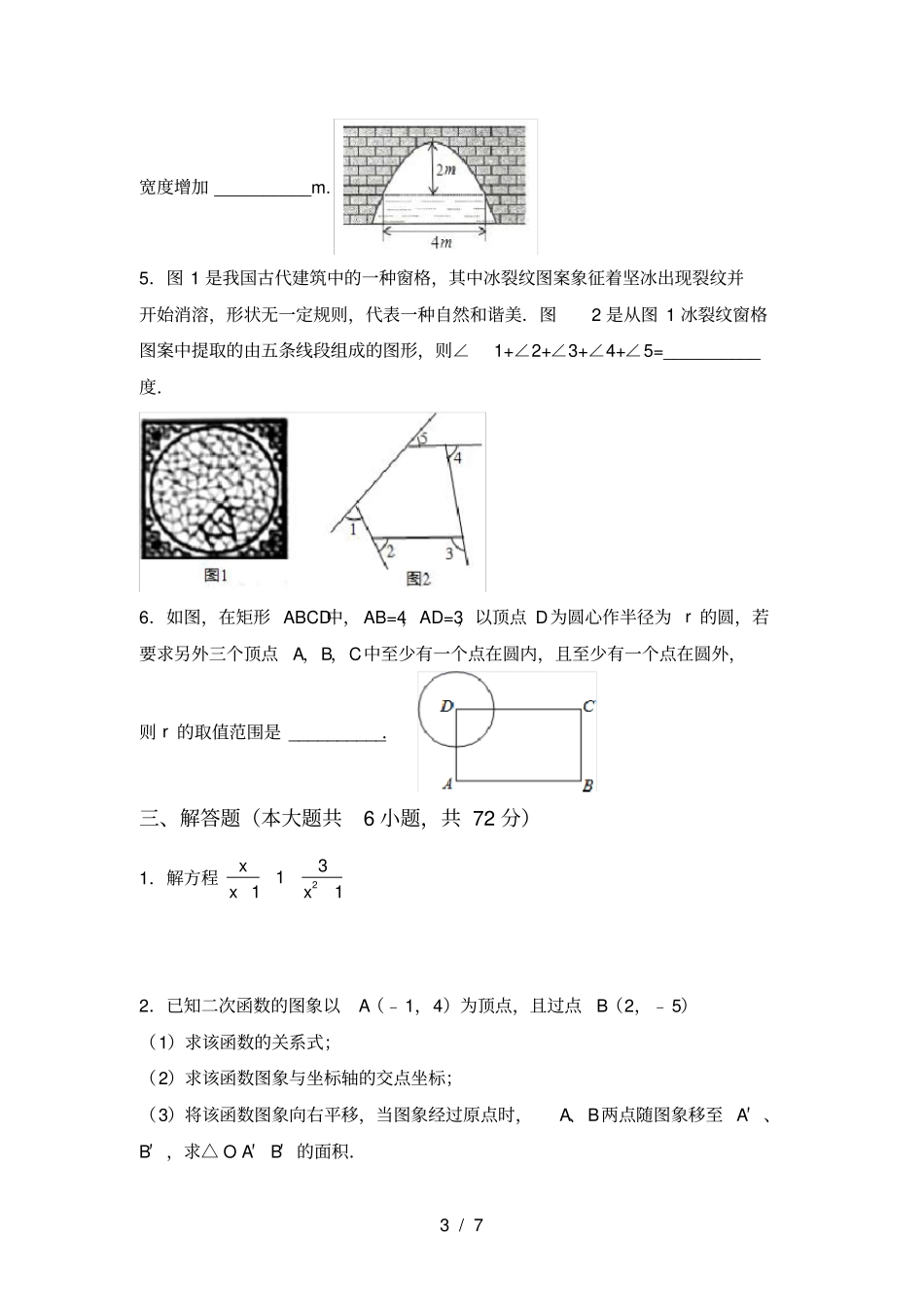 新部编人教版九年级数学上册期末考试_第3页
