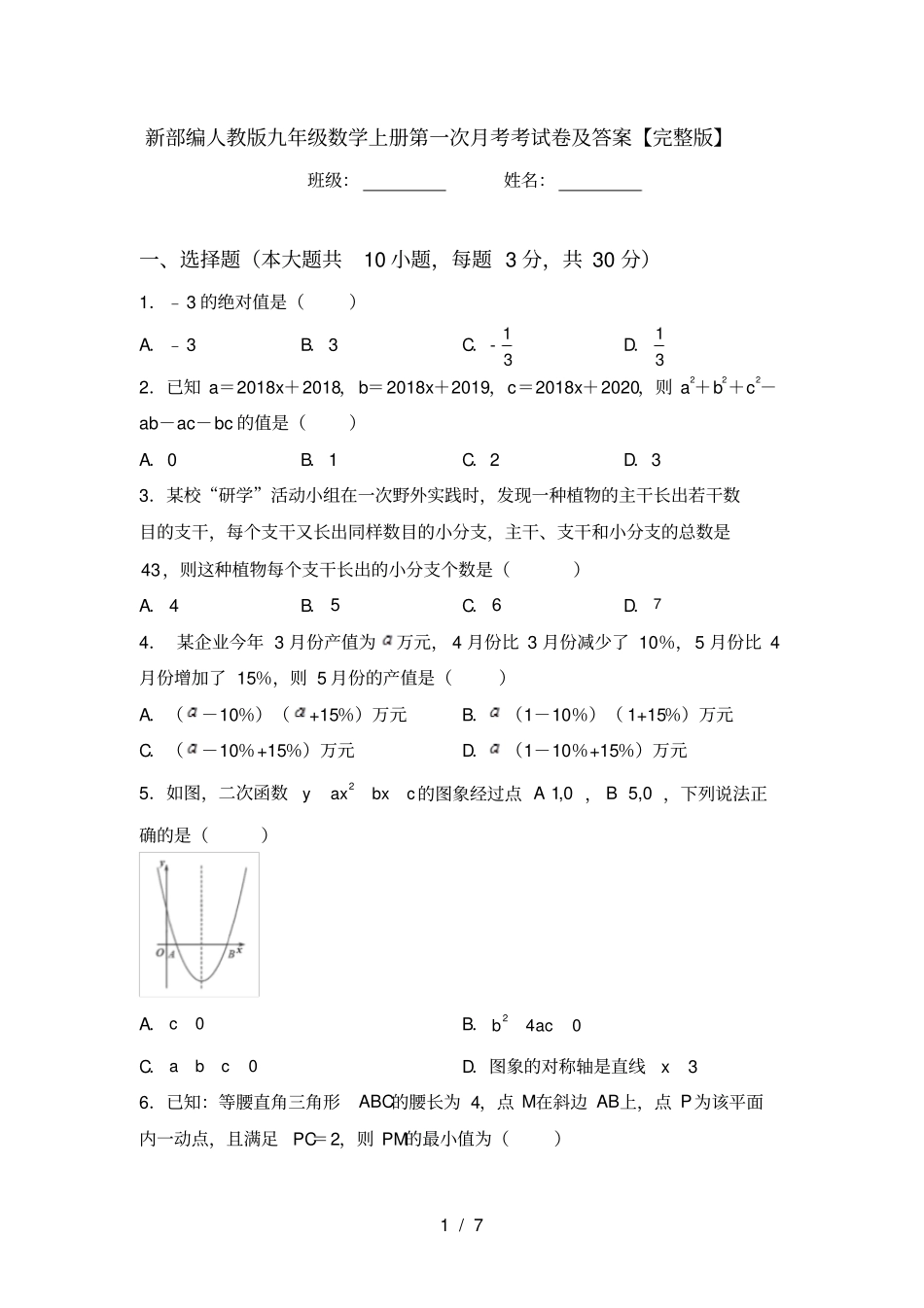 新部编人教版九年级数学上册第一次月考考试卷及答案【】_第1页