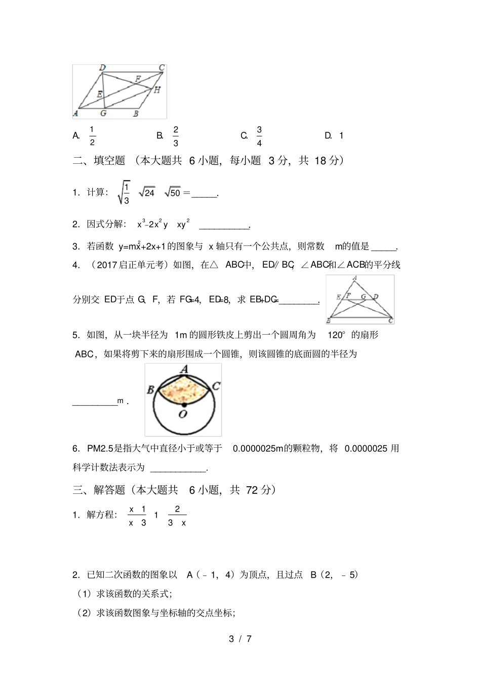 新部编人教版九年级数学上册第一次月考考试卷及答案【】_第3页