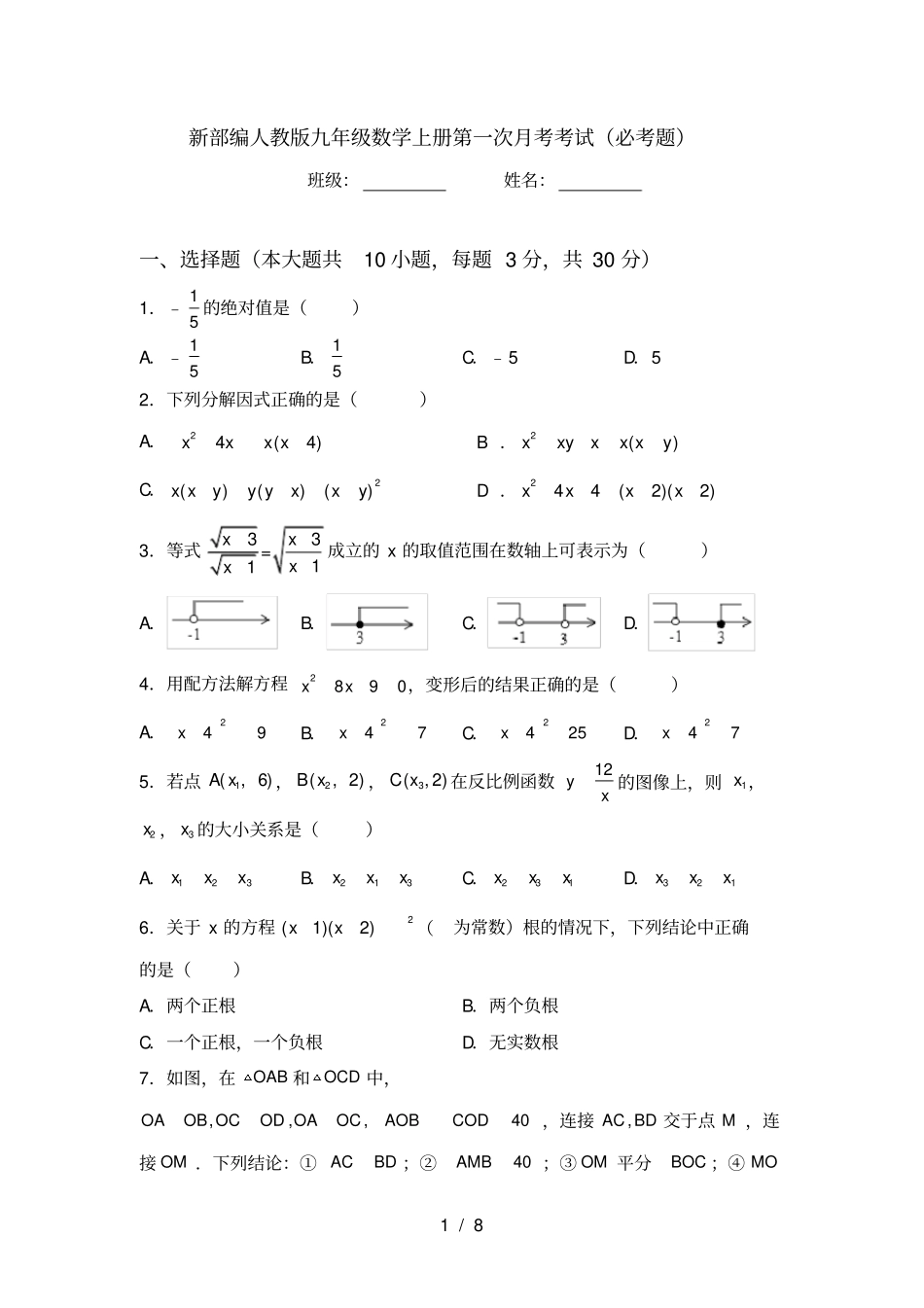 新部编人教版九年级数学上册第一次月考考试必考题_第1页