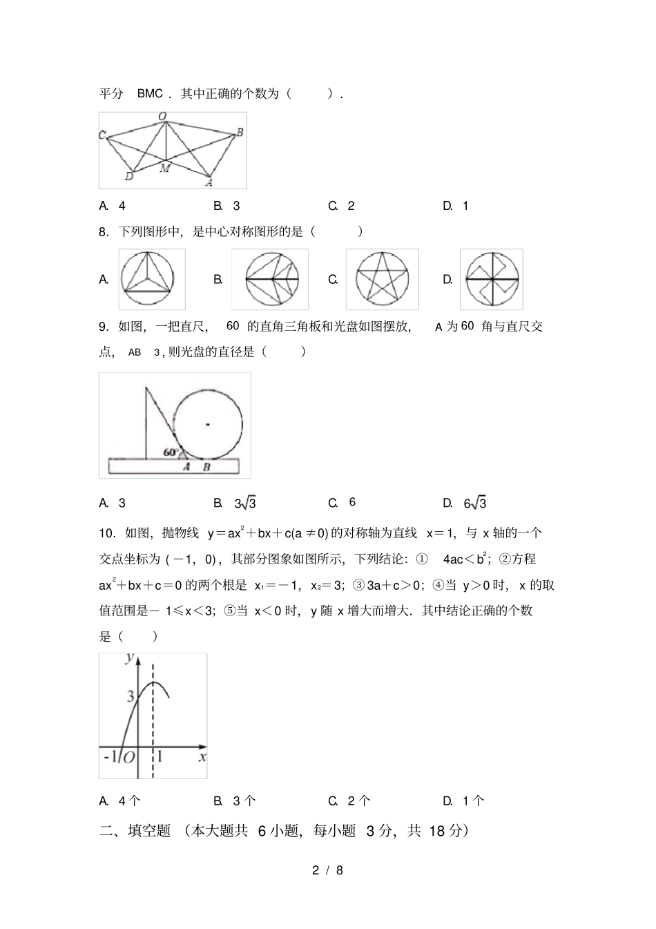 新部编人教版九年级数学上册第一次月考考试必考题_第2页