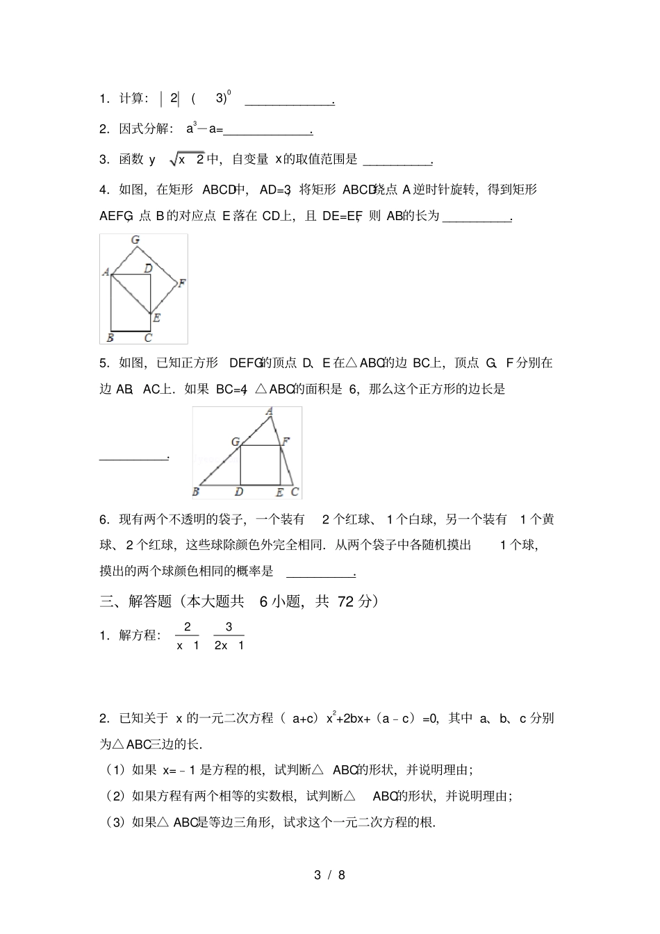 新部编人教版九年级数学上册第一次月考考试必考题_第3页