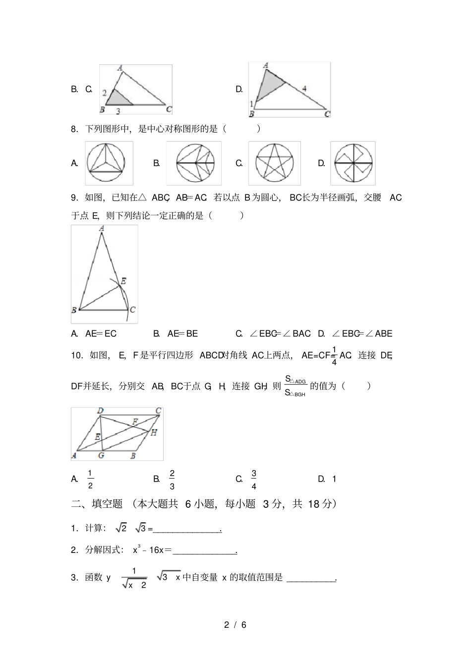 新部编人教版九年级数学上册第一次月考试卷_第2页