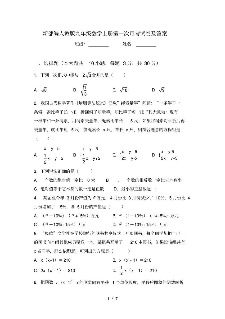 新部编人教版九年级数学上册第一次月考试卷及答案_第1页