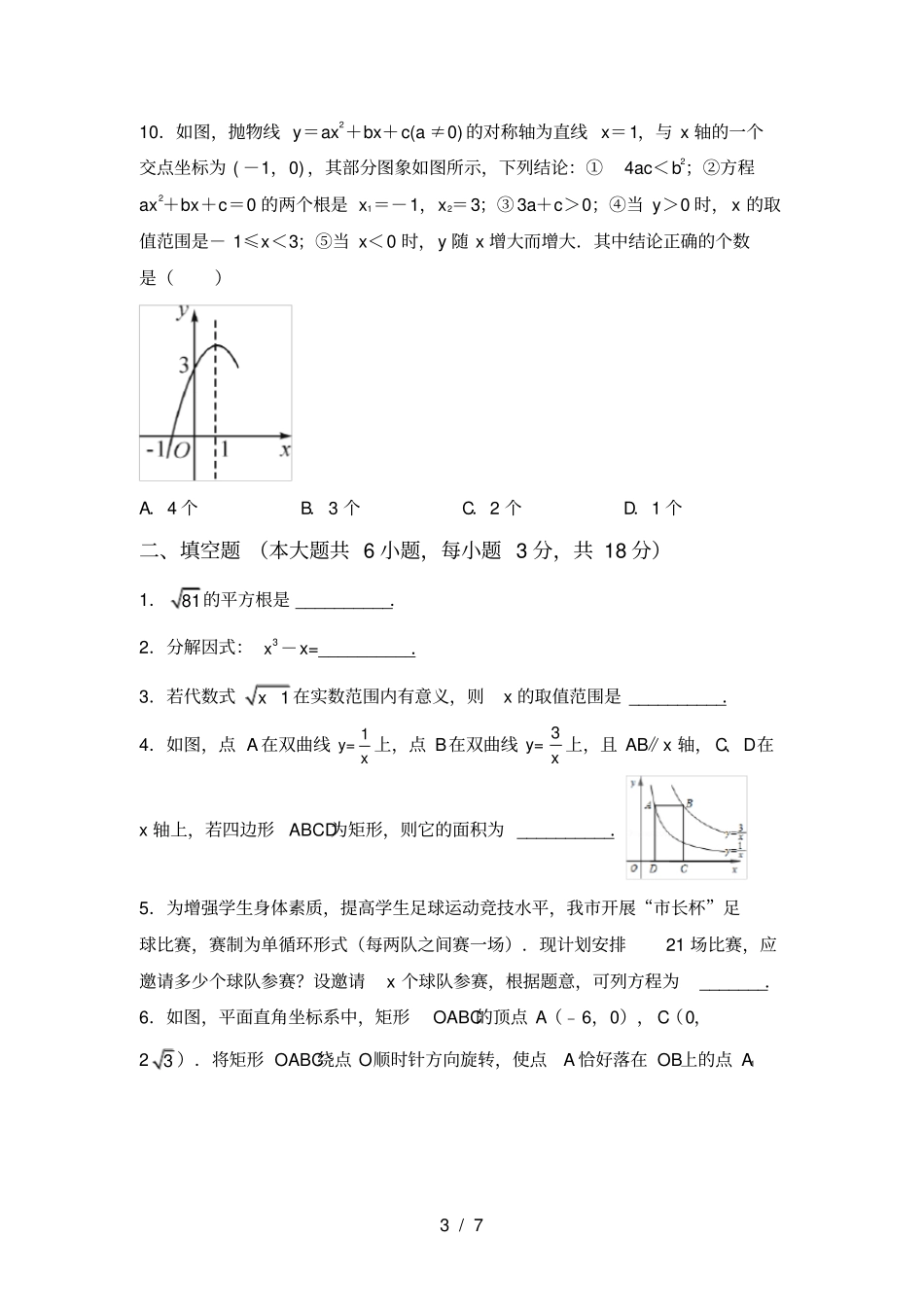 新部编人教版九年级数学上册第一次月考试卷及答案_第3页
