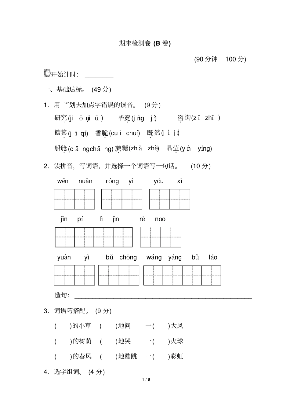 新部编人教版二年级下册语文期末测试试卷B卷_第1页