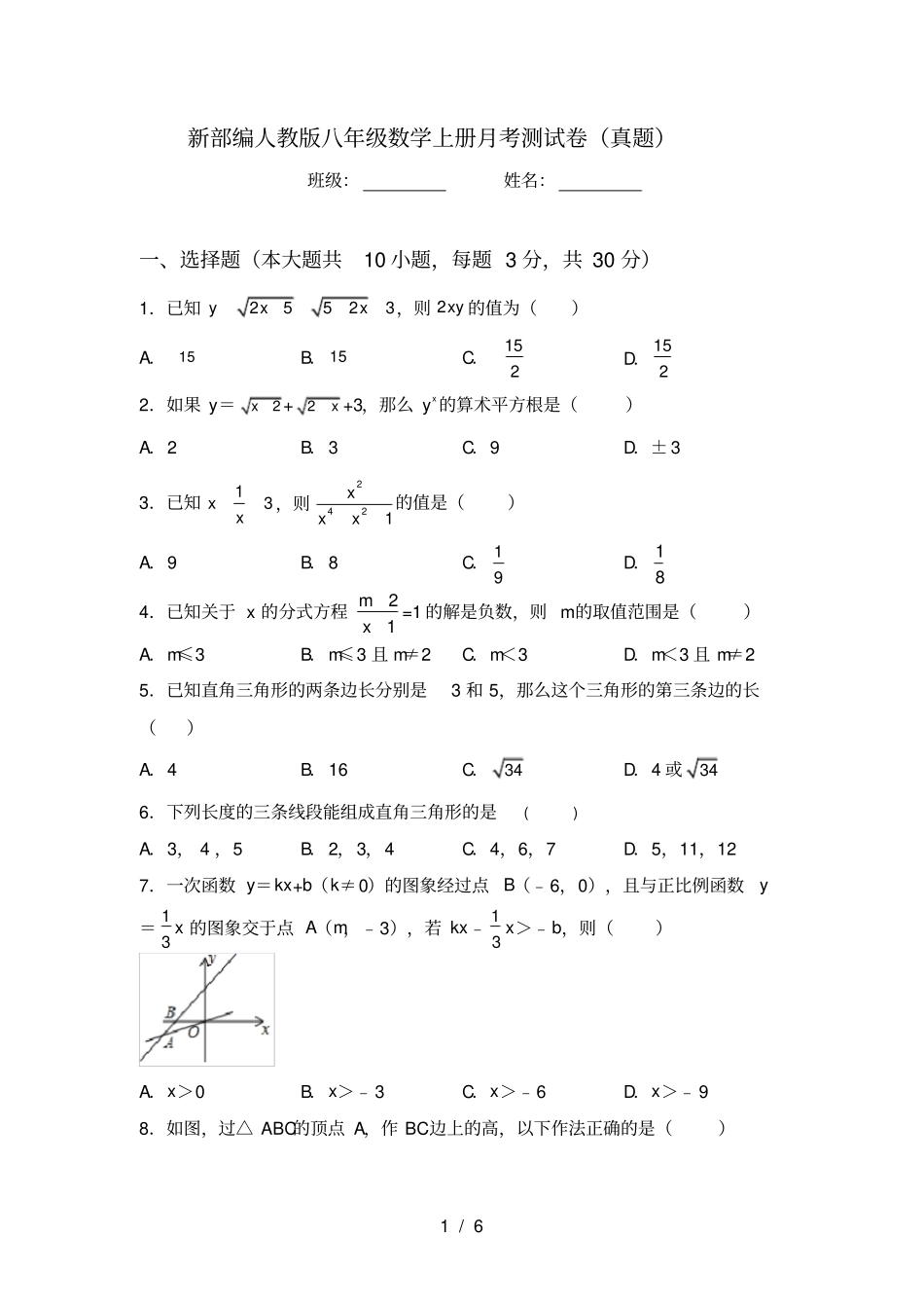新部编人教版八年级数学上册月考测试卷真题_第1页