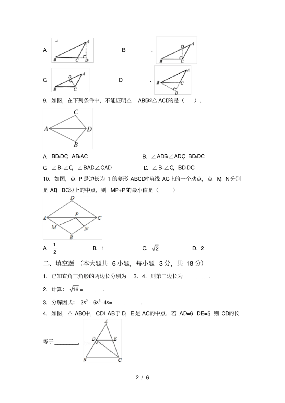 新部编人教版八年级数学上册月考测试卷真题_第2页