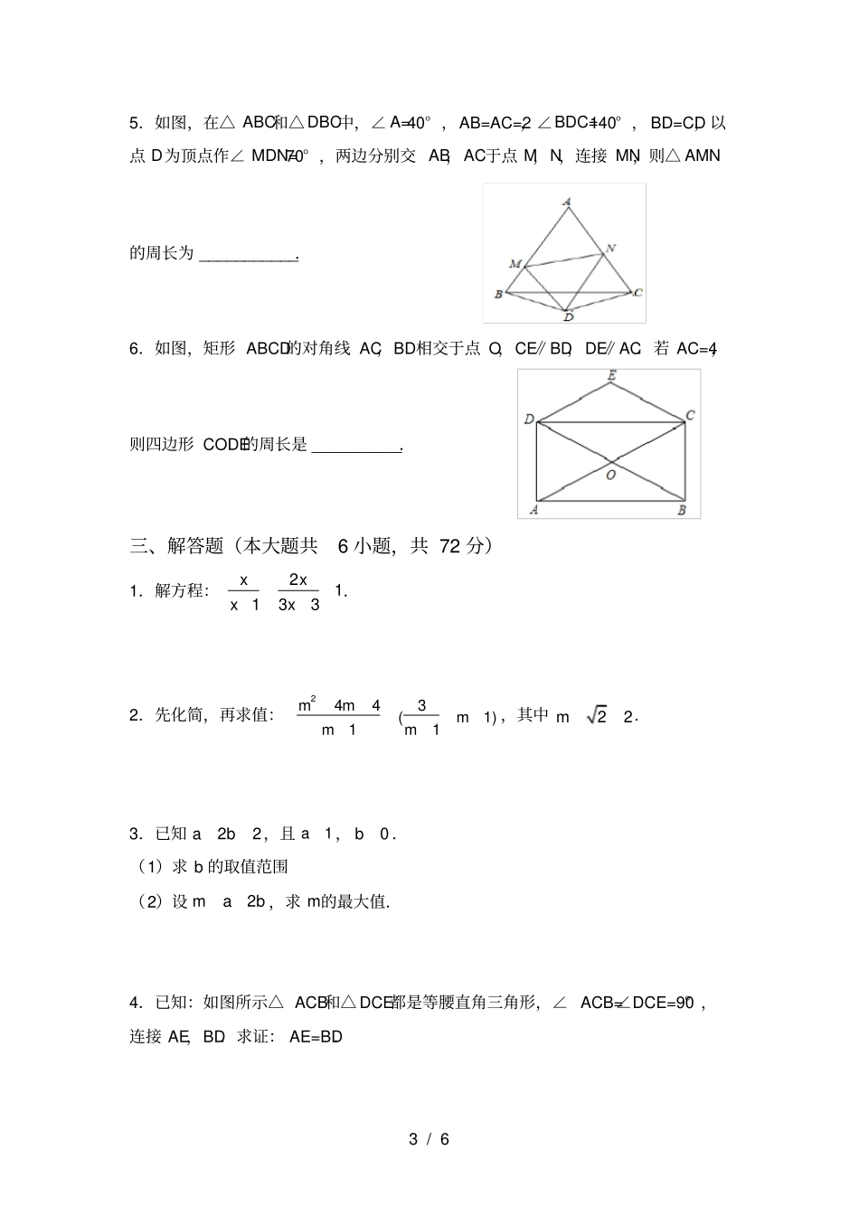 新部编人教版八年级数学上册月考测试卷真题_第3页