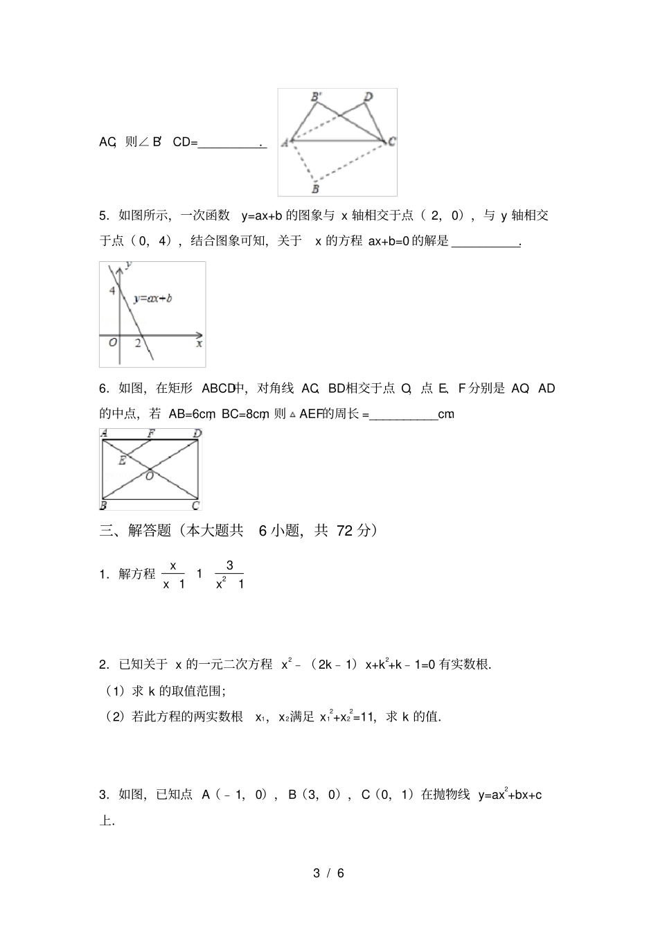 新部编人教版九年级数学上册第一次月考试卷【含答案】_第3页