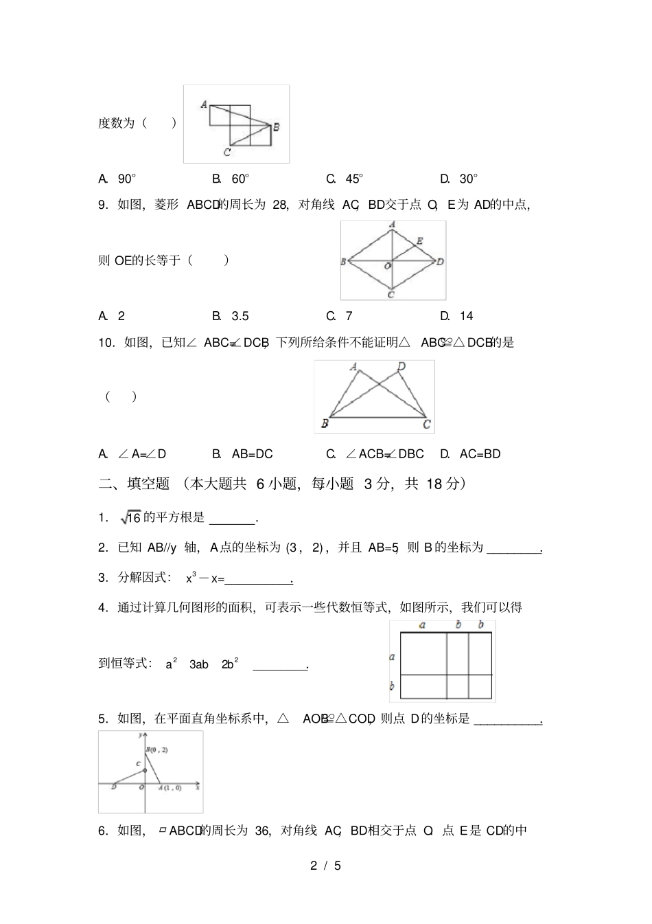 新部编人教版八年级数学上册月考考试卷及答案_第2页