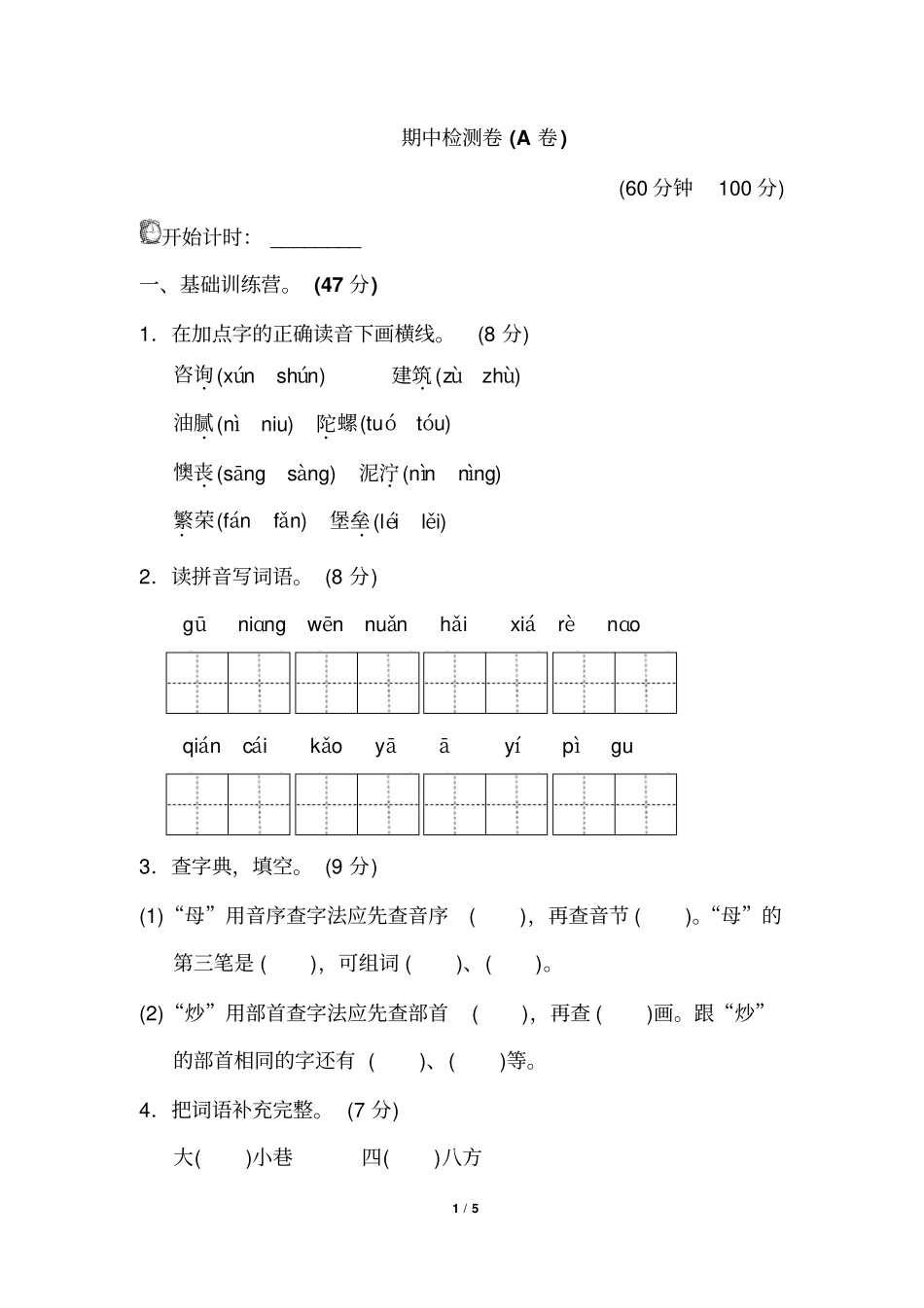 新部编人教版二年级下册语文期中测试试卷A卷_第1页