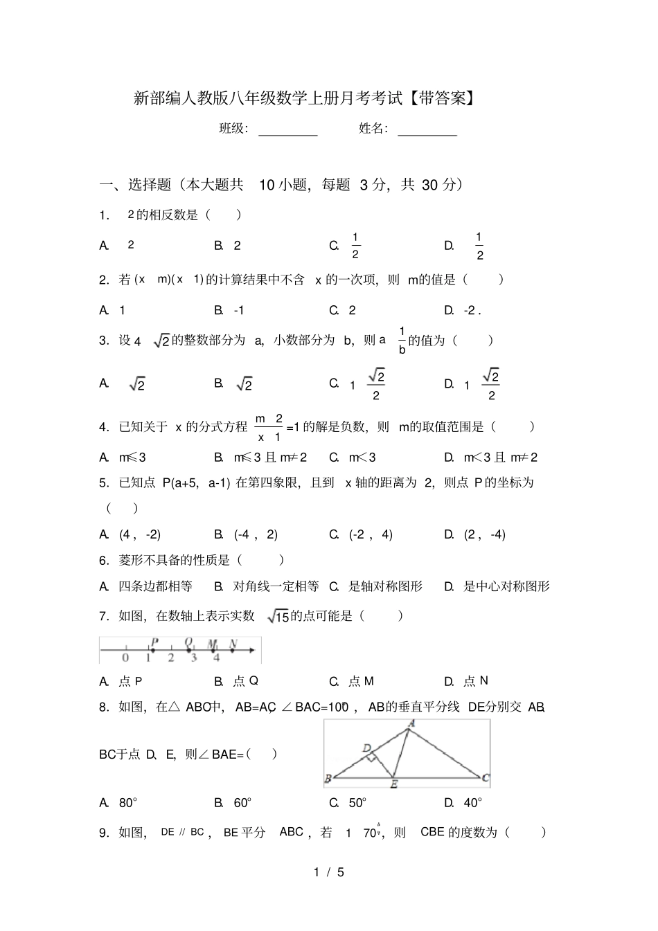 新部编人教版八年级数学上册月考考试【带答案】_第1页