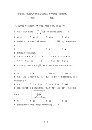 新部编人教版八年级数学上册月考考试题附答案