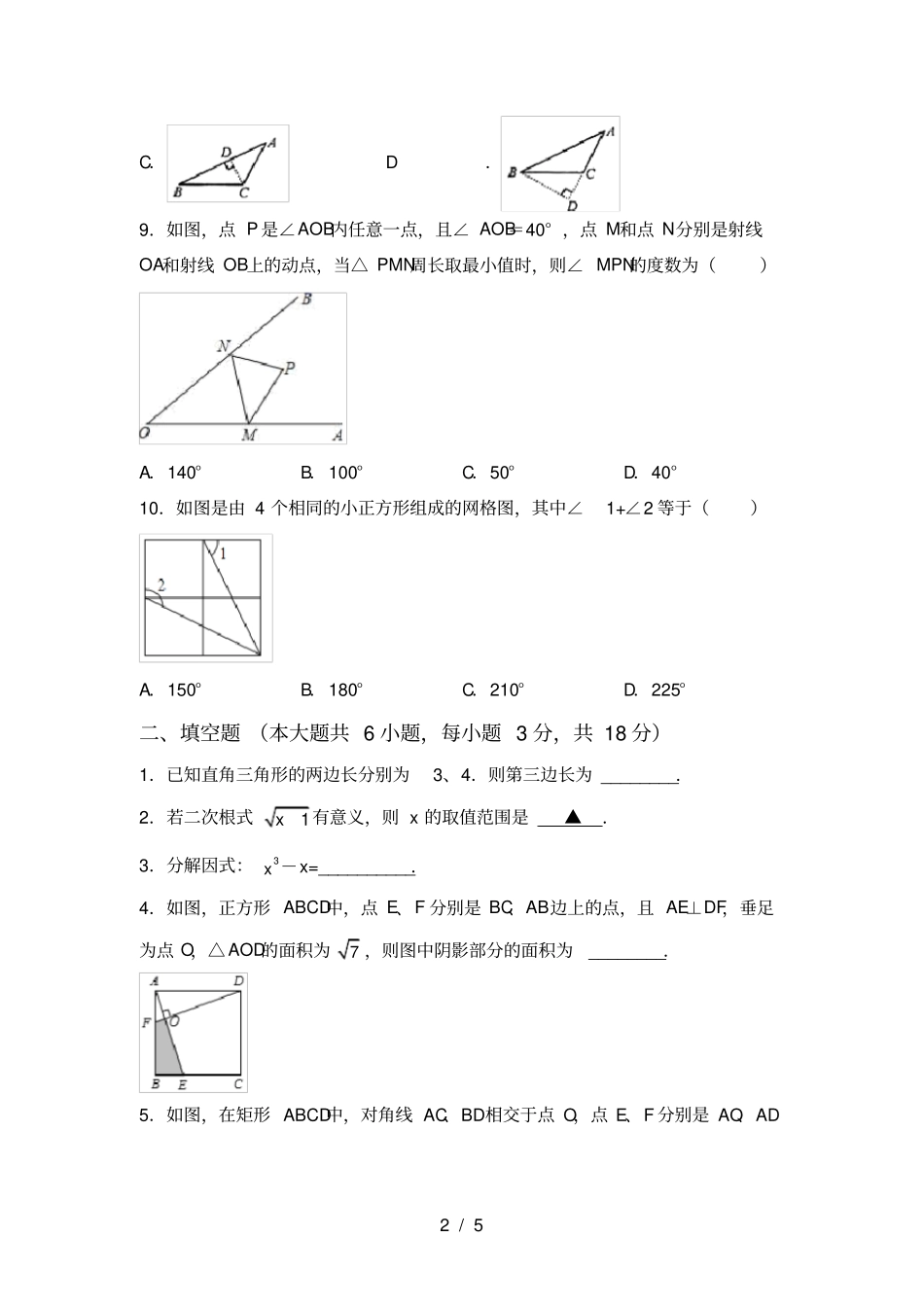 新部编人教版八年级数学上册期中测试卷含答案_第2页