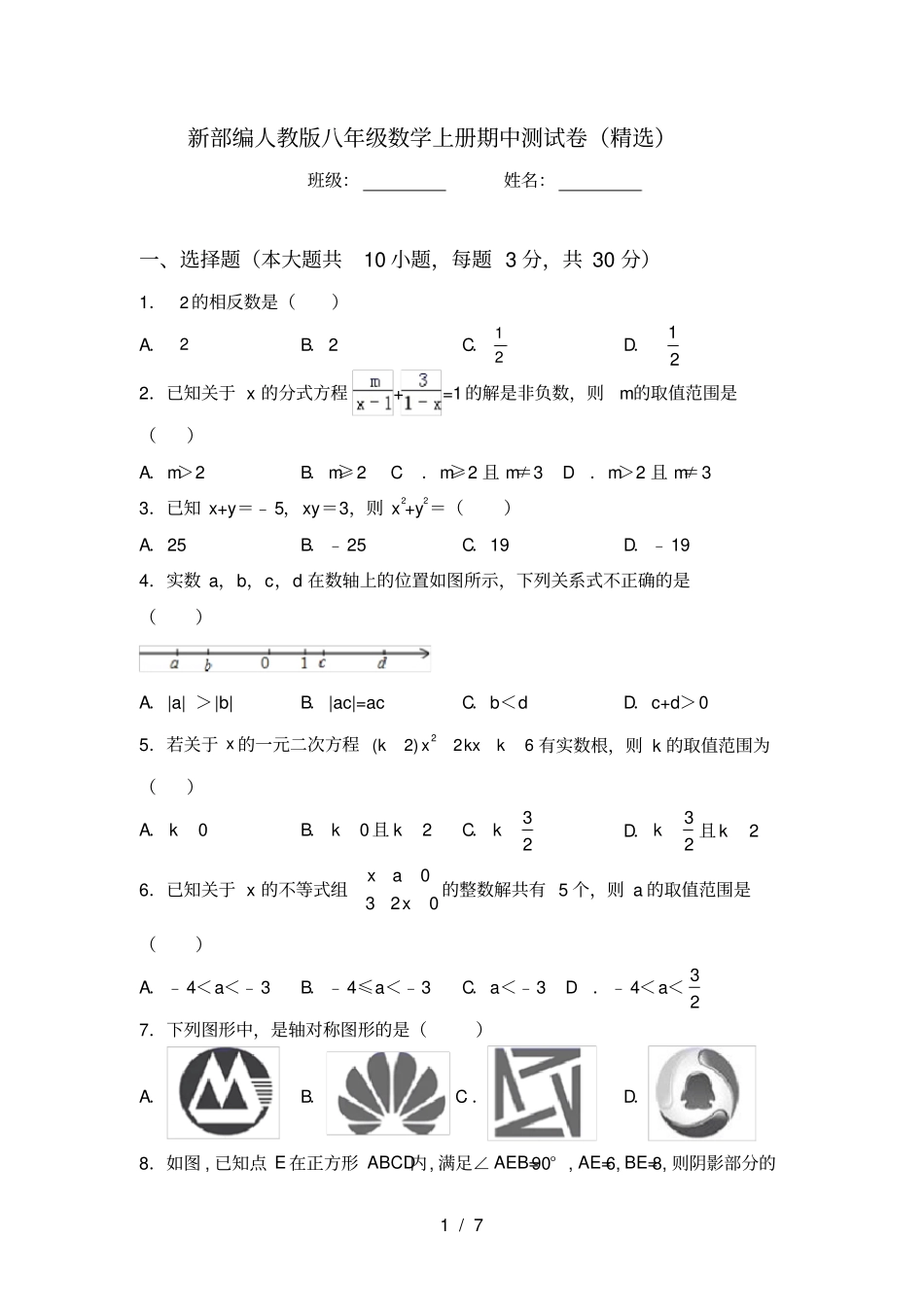 新部编人教版八年级数学上册期中测试卷精选_第1页