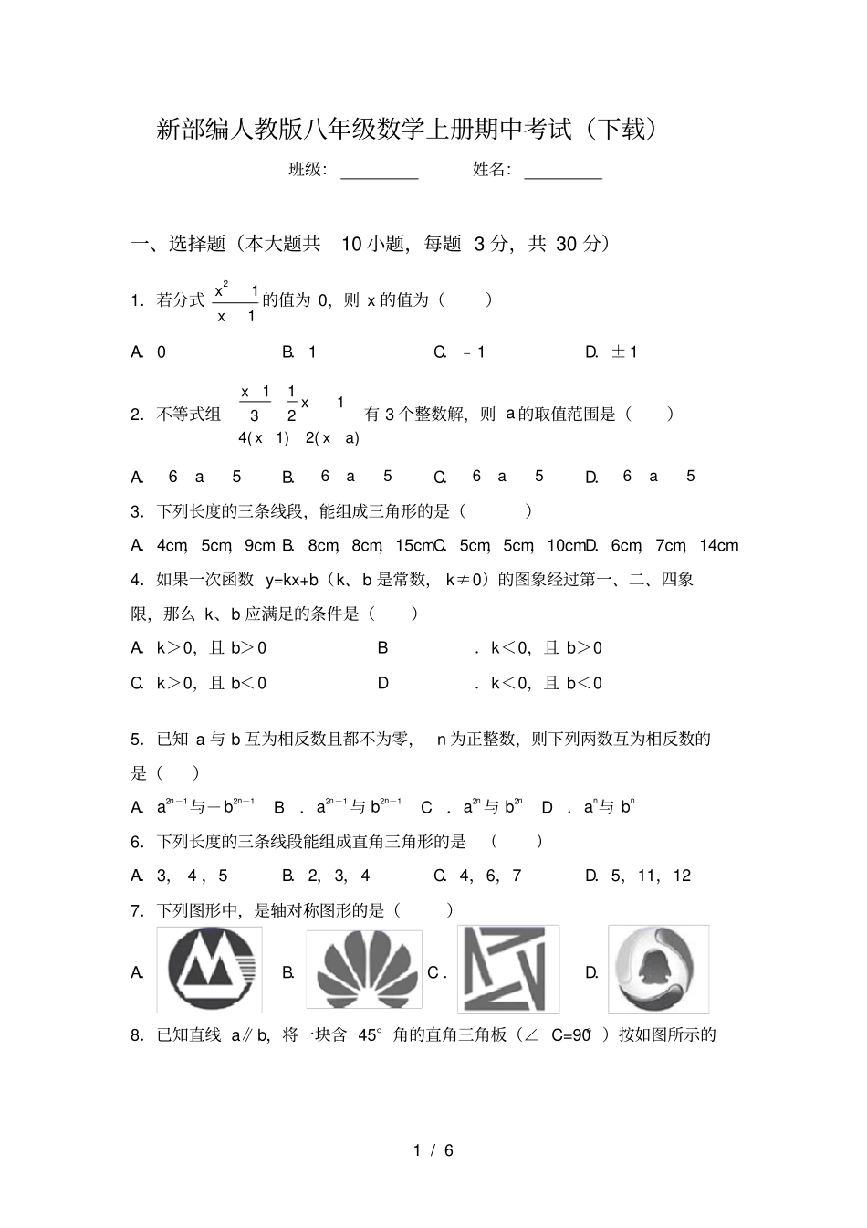 新部编人教版八年级数学上册期中考试下载_第1页