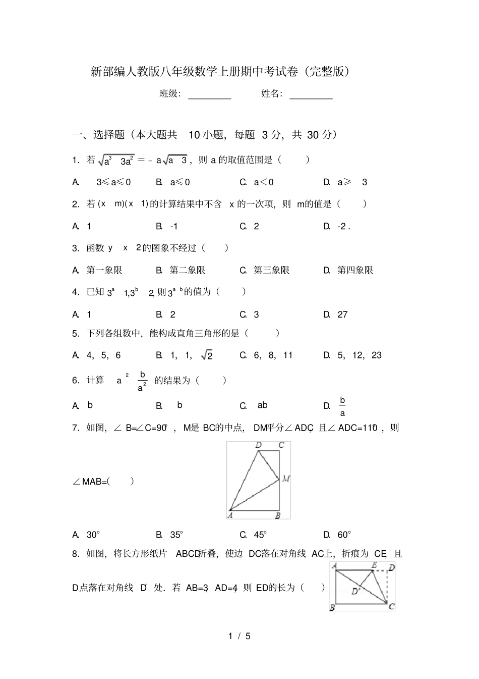 新部编人教版八年级数学上册期中考试卷_第1页