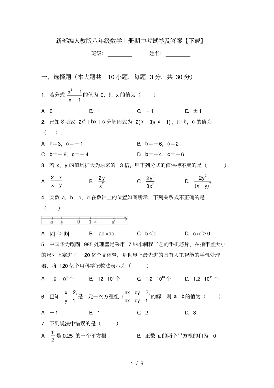 新部编人教版八年级数学上册期中考试卷及答案【下载】_第1页