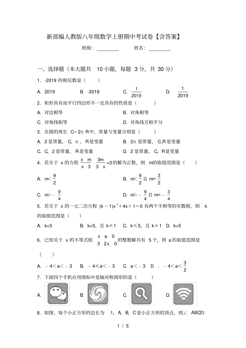 新部编人教版八年级数学上册期中考试卷【含答案】_第1页