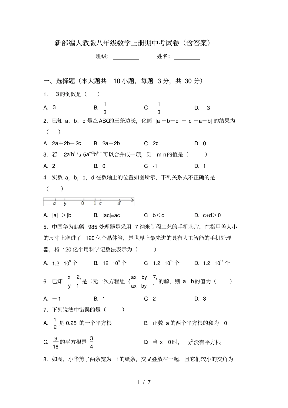 新部编人教版八年级数学上册期中考试卷含答案_第1页
