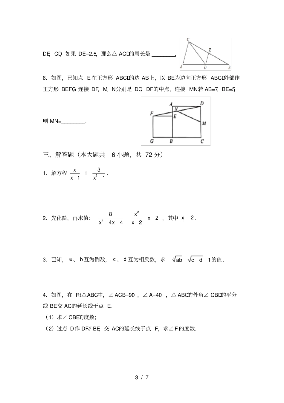 新部编人教版八年级数学上册期中考试卷含答案_第3页