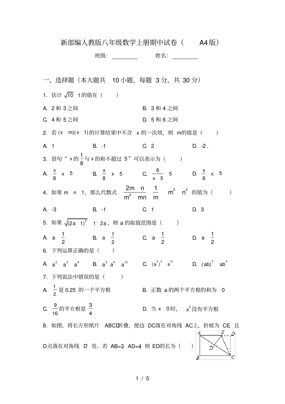 新部编人教版八年级数学上册期中试卷A4版_第1页