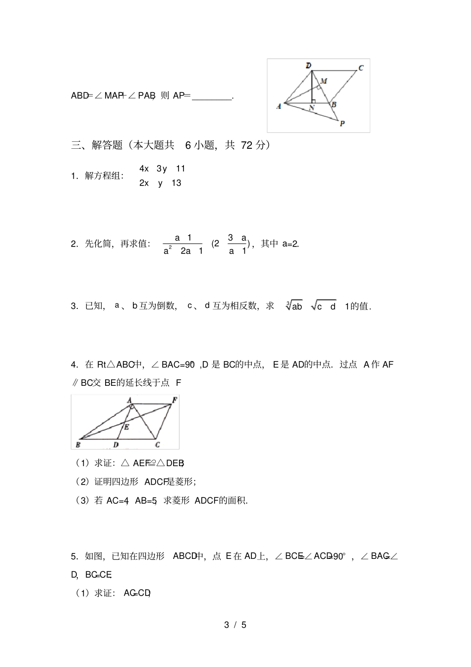 新部编人教版八年级数学上册期中试卷A4版_第3页