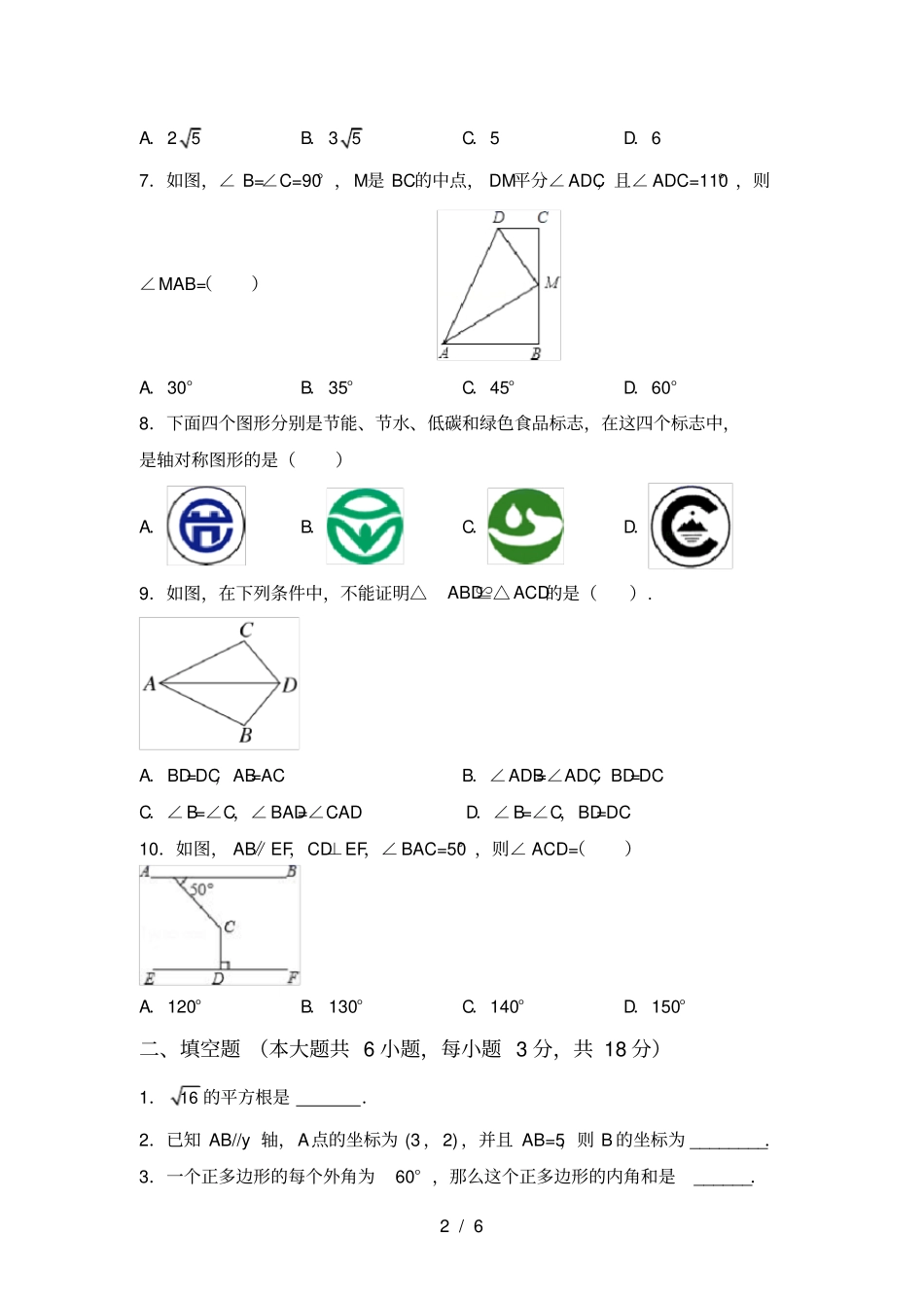 新部编人教版八年级数学上册期中试卷及答案一_第2页