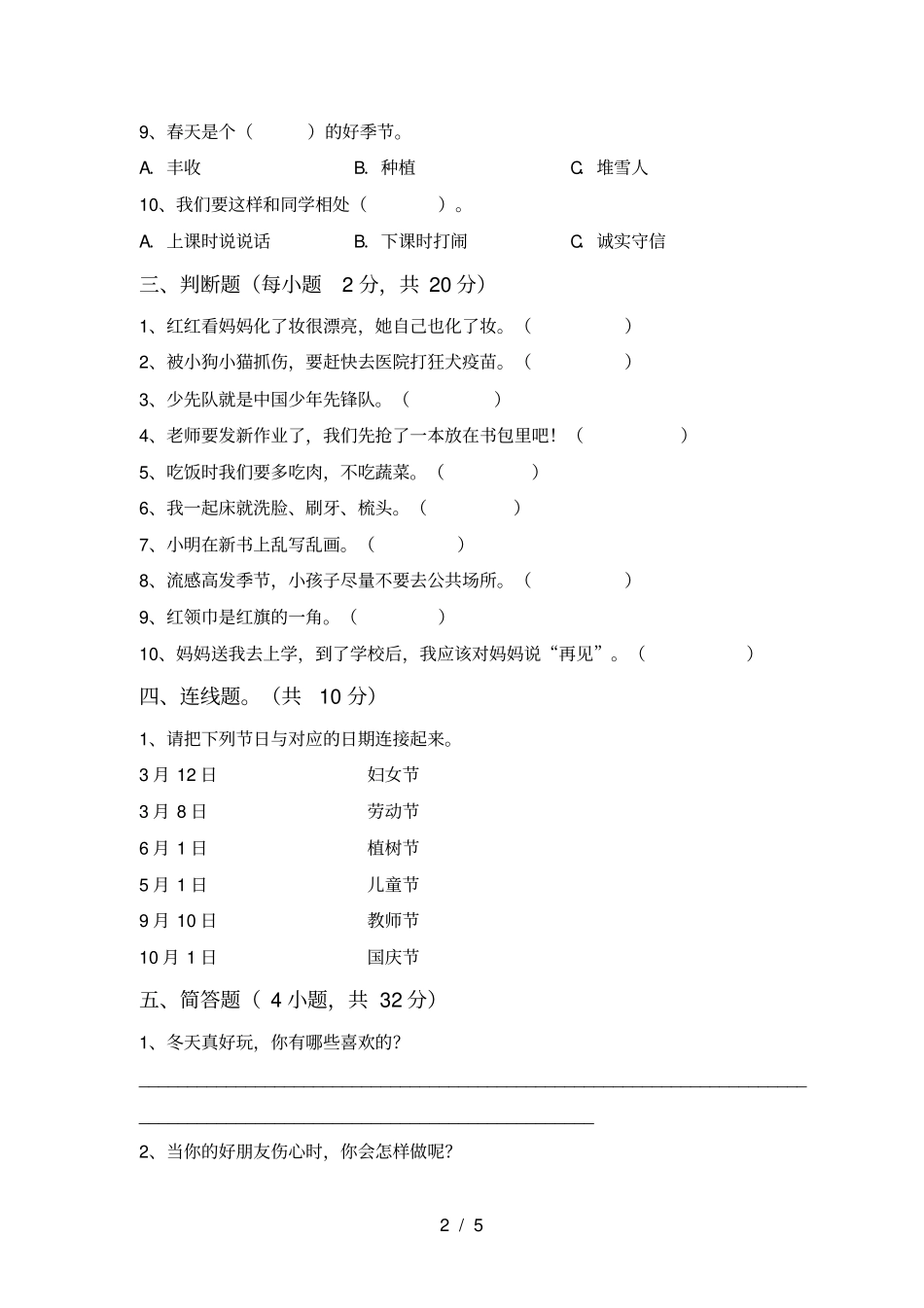 新部编版一年级道德与法治上册期中总复习及答案_第2页