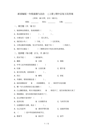 新部编版一年级道德与法治上册期中总复习及答案