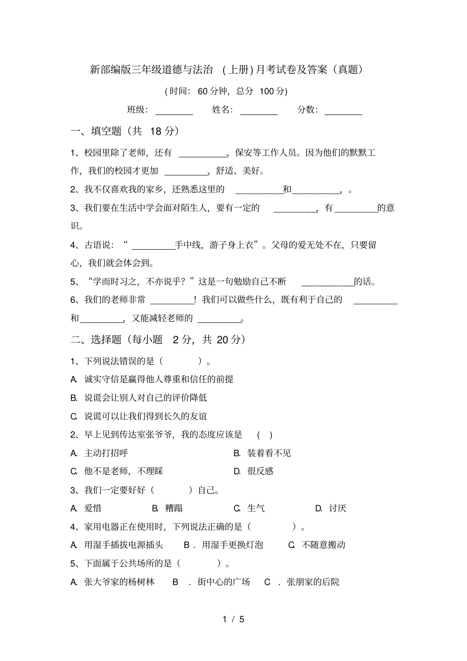 新部编版三年级道德与法治上册月考试卷及答案真题_第1页
