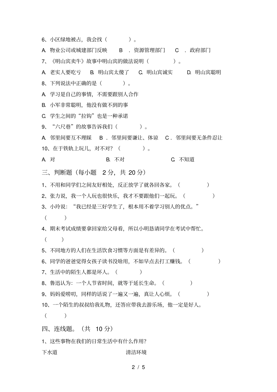 新部编版三年级道德与法治上册月考试卷及答案真题_第2页