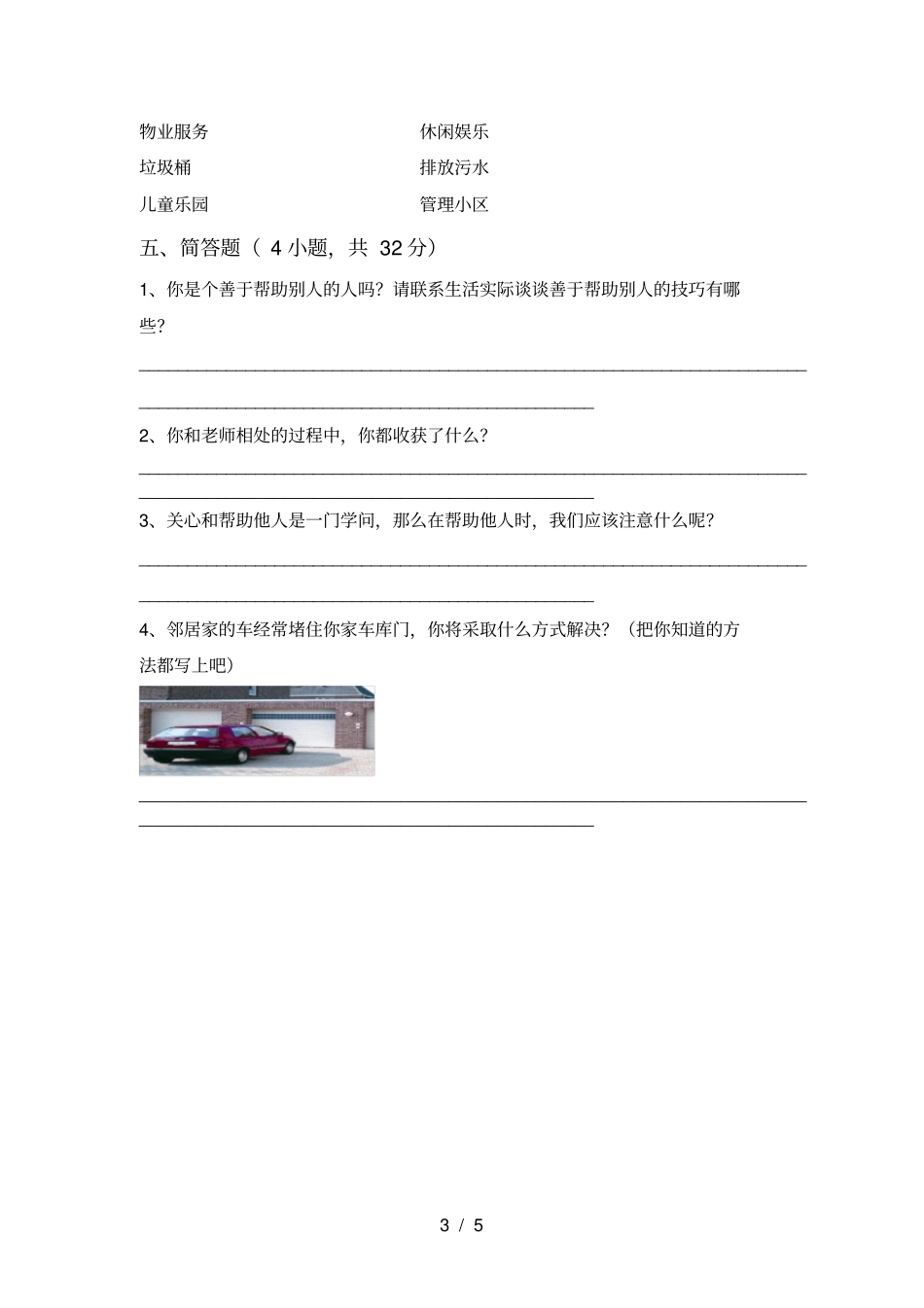 新部编版三年级道德与法治上册月考试卷及答案真题_第3页