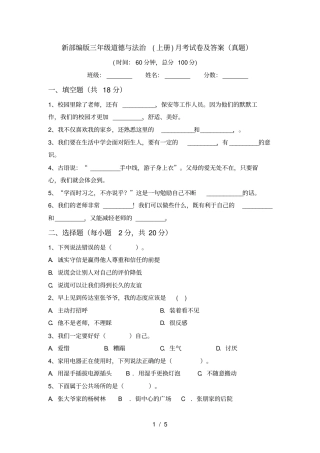 新部编版三年级道德与法治上册月考试卷及答案真题
