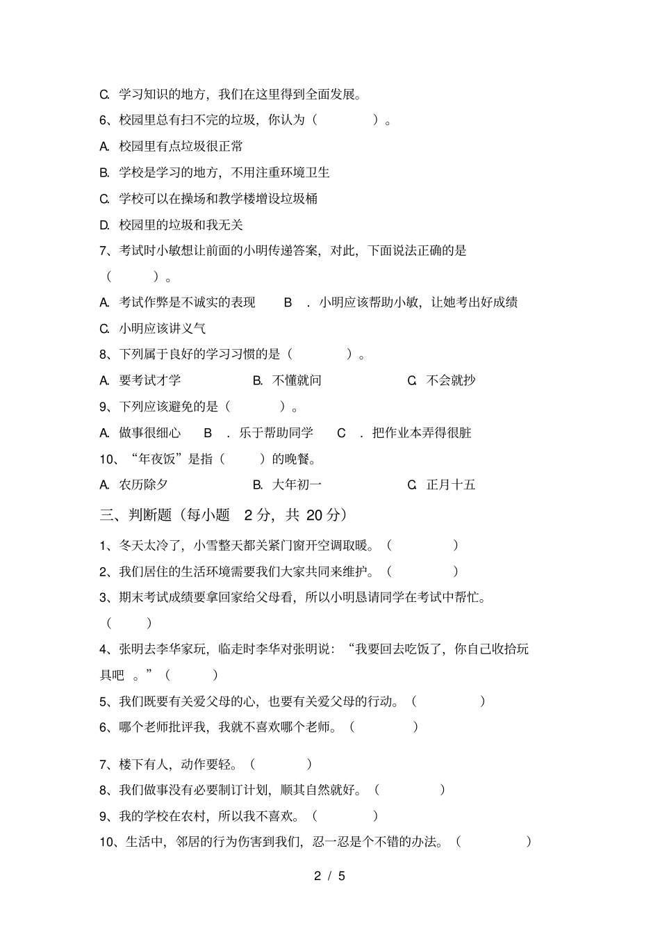 新部编版三年级道德与法治上册月考试卷及答案完整_第2页