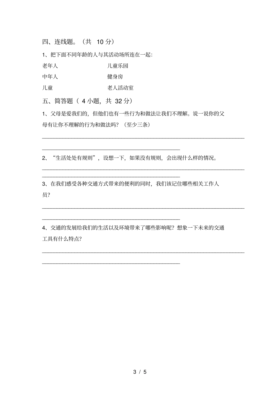 新部编版三年级道德与法治上册月考试卷及答案完整_第3页