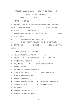 新部编版三年级道德与法治上册月考试卷及答案完整