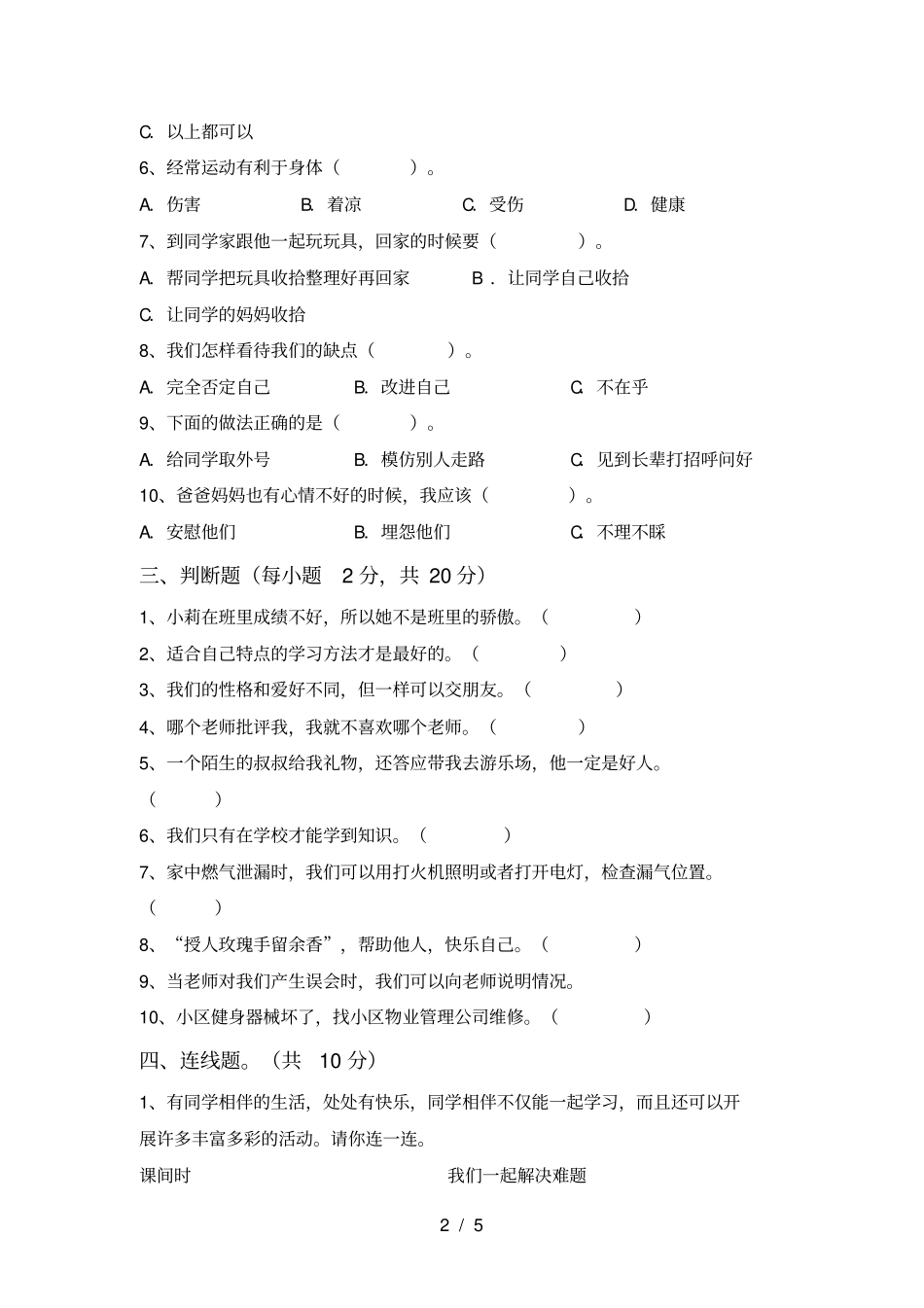 新部编版三年级道德与法治上册期中调研卷及答案_第2页